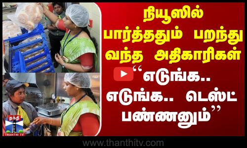நியூஸில் பார்த்ததும் பறந்து வந்த அதிகாரிகள் - சிக்கலில் பர்கருக்கு பேர்போன நிறுவனம்