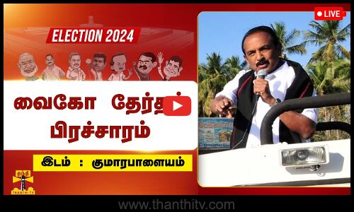 🔴LIVE : மதிமுக பொதுச்செயலாளர் வைகோ தேர்தல் பிரச்சாரம் |  நேரலை காட்சிகள்