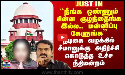 Seeman Case | Supreme Court | நடிகை வழக்கில் சீமானுக்கு அதிர்ச்சி கொடுத்த உச்ச நீதிமன்றம்