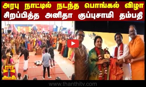அரபு நாட்டில் நடந்த பொங்கல் விழா...சிறப்பித்த அனிதா குப்புசாமி தம்பதி
