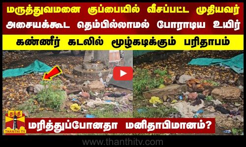 மருத்துவமனை குப்பையில் வீசப்பட்ட முதியவர்-அசையக்கூட தெம்பில்லாமல் போராடிய உயிர் | Tiruppur