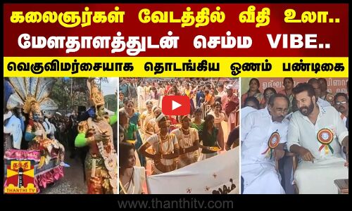 கலைஞர்கள் வேடத்தில் வீதி உலா.. மேளதாளத்துடன் செம்ம VIBE..வெகுவிமர்சையாக தொடங்கிய ஓணம் பண்டிகை