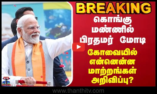 PM Modi | BJP | கொங்கு மண்ணில் பிரதமர் மோடி - கோவையில் என்னென்ன மாற்றங்கள் அறிவிப்பு?