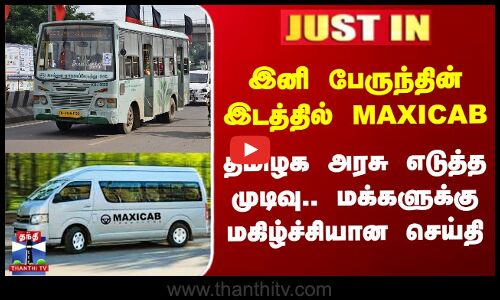 Mini Bus இனி பேருந்தின் இடத்தில் MAXICAB - தமிழக அரசு எடுத்த முடிவு.. மக்களுக்கு மகிழ்ச்சியான செய்தி