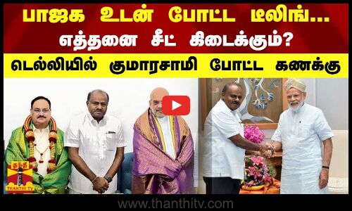 பாஜக உடன் போட்ட டீலிங்... எத்தனை சீட் கிடைக்கும்? - டெல்லியில் குமாரசாமி போட்ட கணக்கு