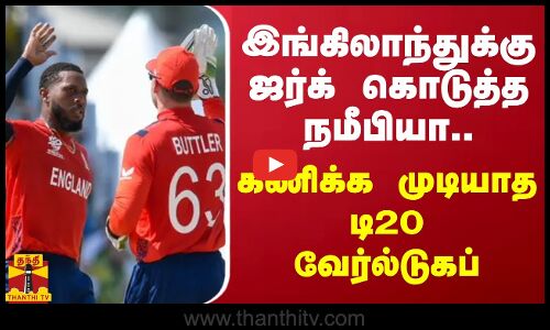 இங்கிலாந்துக்கு ஜர்க் கொடுத்த நமீபியா.. கணிக்க முடியாத  டி20 வேர்ல்டுகப்