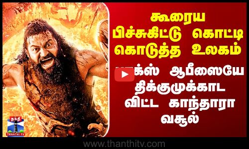 Kantara Chapter 1 Collection | பாக்ஸ் ஆபீஸையே திக்குமுக்காட விட்ட காந்தாரா வசூல்