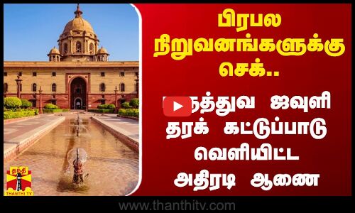 பிரபல நிறுவனங்களுக்கு செக்.. மருத்துவ ஜவுளி தரக் கட்டுப்பாடு வெளியிட்ட அதிரடி ஆணை