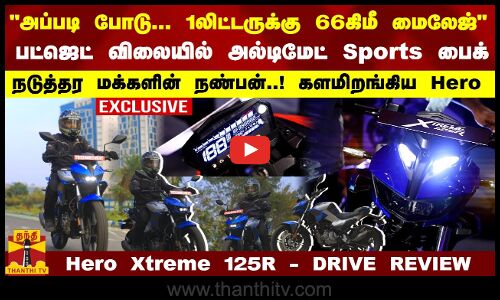 1லிட்டருக்கு 66கிமீ மைலேஜ்... பட்ஜெட் விலையில் ஸ்போட்ஸ் பைக்...  Hero Xtreme 125R -  DRIVE REVIEW