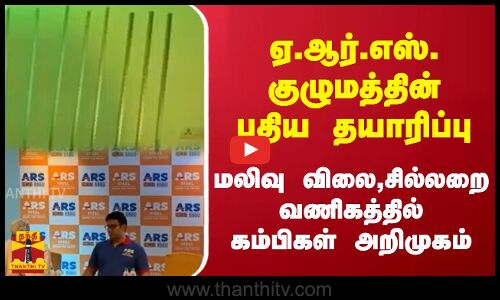 ஏ.ஆர்.எஸ். குழுமத்தின் புதிய தயாரிப்பு - மலிவு விலை, சில்லறை வணிகத்தில் கம்பிகள் அறிமுகம்