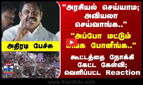 EPS Campaign | கூட்டத்தை நோக்கி EPS கேட்ட கேள்வி; வெளிப்பட்ட Reaction  - அதிரடி பேச்சு