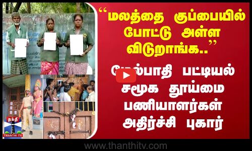 குப்பையில் மலம்.. Melpathi பட்டியிலின தூய்மை பணியாளர்கள் அதிர்ச்சி புகார்