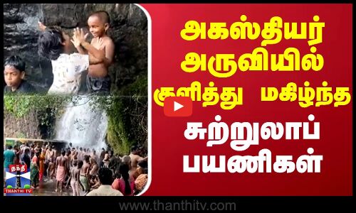 அகஸ்தியர் அருவியில் குளித்து மகிழ்ந்த சுற்றுலாப் பயணிகள்