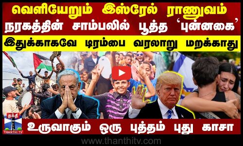 Gaza Now | Israel Hamas Deal | Trump | வெளியேறும் இஸ்ரேல் ராணுவம் - உருவாகும் ஒரு புத்தம் புது காசா