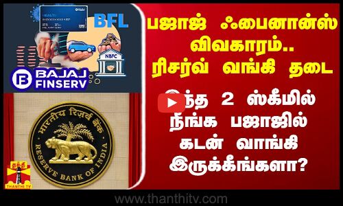 பஜாஜ் பைனான்ஸ் 2 ஸ்கீமில் கடன் வழங்க ரிசர்வ் வங்கி அதிரடி தடை.. நீங்களும் கடன் வாங்கிருக்கீங்களா?