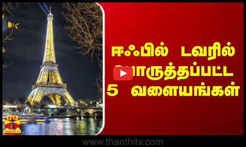 ஈஃபில் டவரில் பொருத்தப்பட்ட 5 வளையங்கள்