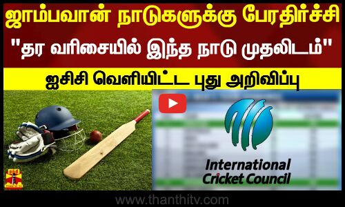 ஜாம்பவான் நாடுகளுக்கு பேரதிர்ச்சிதர வரிசையில் இந்த நாடு முதலிடம்ஐசிசி வெளியிட்ட புது அறிவிப்பு