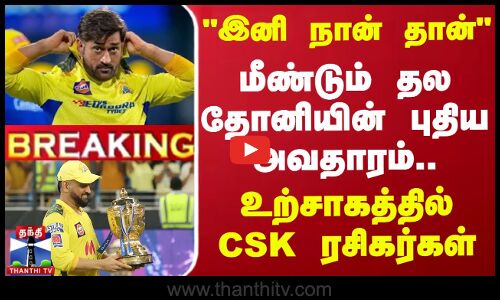 இனி நான் தான் மீண்டும் தல தோனியின் புதிய அவதாரம்.. உற்சாகத்தில் CSK ரசிகர்கள்