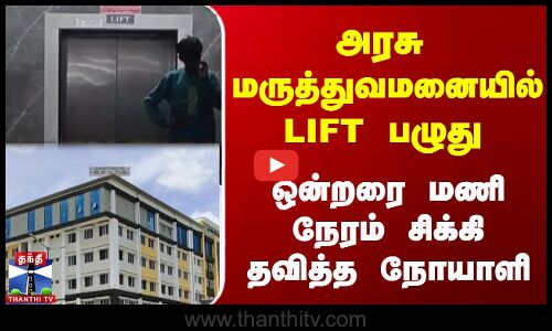 அரசு மருத்துவமனையில் LIFT பழுது  தவித்த நோயாளி