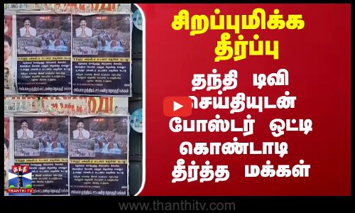 சிறப்புமிக்க தீர்ப்பு.. தந்தி டிவி செய்தியுடன் போஸ்டர் ஒட்டி வரவேற்ற மக்கள்