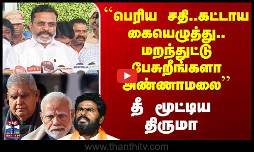 ``மறந்துட்டு பேசுறீங்களா அண்ணாமலை’’ - தீ மூட்டிய திருமா