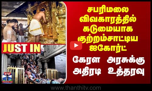 Sabarimala Case சபரிமலை விவகாரத்தில் கடுமையாக குற்றம்சாட்டிய ஐகோர்ட் - கேரள அரசுக்கு அதிரடி உத்தரவு
