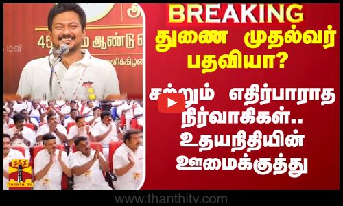 துணை முதல்வர் பதவியா? - சற்றும் எதிர்பாராத நிர்வாகிகள்.. அமைச்சர் உதயநிதி ஊமைக்குத்து