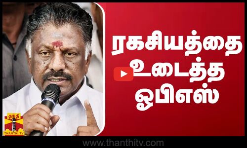 ரகசியத்தை உடைத்த ஓபிஎஸ் | OPS | TTV DHINAKARAN