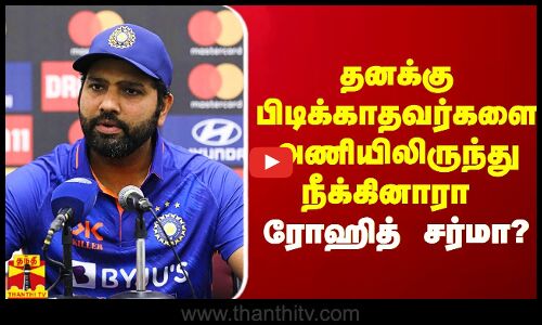 பிடிக்காதவர்களை அணியிலிருந்து நீக்கினேனா? - ரோஹித் சர்மா ஓபன் டாக்