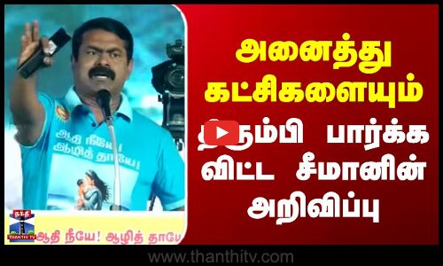 Ntk | Seeman | அனைத்து கட்சிகளையும் திரும்பி பார்க்க விட்ட சீமானின் அறிவிப்பு