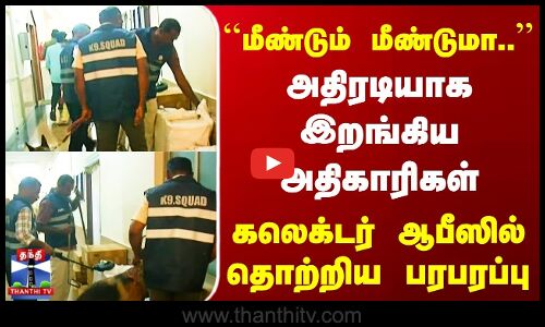 Kovai | மீண்டும் மீண்டுமா.. | அதிரடியாக இறங்கிய அதிகாரிகள்  | கலெக்டர் ஆபீஸில் தொற்றிய பரபரப்பு