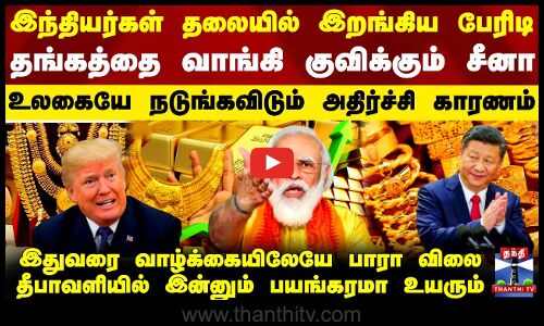 Gold Rate | தங்கத்தை வாங்கி குவிக்கும் சீனா.. உலகையே நடுங்கவிடும் காரணம் - வாழ்க்கையிலேயே பாரா விலை