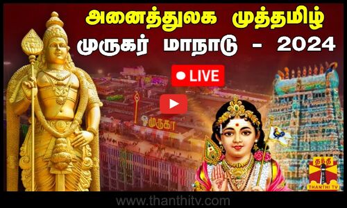 🔴LIVE : அனைத்துலக முத்தமிழ் முருகர் மாநாடு - 2024 | Murugan | Palani