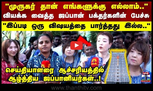 முருகர் தான் எங்களுக்கு எல்லாம்.. வியக்க வைத்த ஜப்பான் பக்தர்களின் பேச்சு