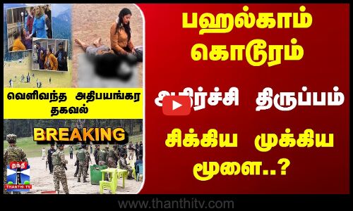 Breaking | Pahalgam Attack | பஹல்காம் கொடூரம்... அதிர்ச்சி திருப்பம் - வெளிவந்த அதிபயங்கர தகவல்