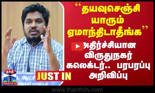 அதிர்ச்சியான விருதுநகர் கலெக்டர்.. பரபரப்பு அறிவிப்பு