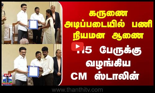கருணை அடிப்படையில் பணி நியமன ஆணை... 115 பேருக்கு வழங்கிய CM ஸ்டாலின்