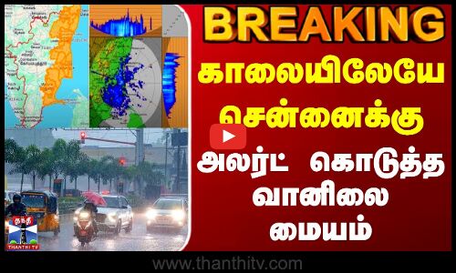 #BREAKING || TN Rain Update | காலையிலேயே சென்னைக்கு அலர்ட் கொடுத்த வானிலை மையம்