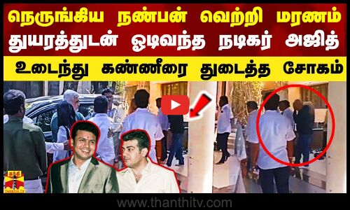 நெருங்கிய நண்பன் வெற்றி மரணம்.. சோகத்துடன் ஓடிவந்த நடிகர் அஜித்