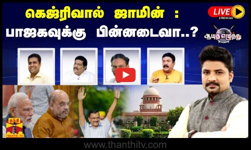 🔴LIVE : ஆயுத எழுத்து || கெஜ்ரிவால் ஜாமின் : பாஜகவுக்கு பின்னடைவா..? | Ayutha Ezhuthu (10-05-2024)