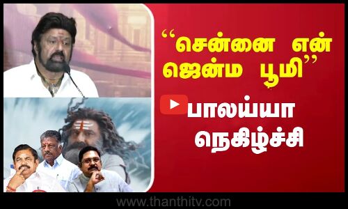 Balaiah | “சென்னை என் ஜென்ம பூமி’’- பாலய்யா நெகிழ்ச்சி