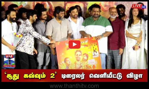🔴LIVE : சூது கவ்வும் 2 பட டிரைலர் வெளியீட்டு விழா | நேரலை காட்சிகள்