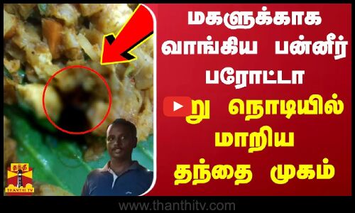 மகளுக்காக வாங்கிய பன்னீர் பரோட்டா... மறு நொடியில் மாறிய தந்தை முகம் | Paneer Parotta | Veg Hotel