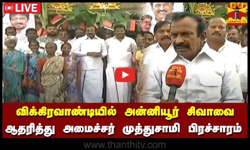 🔴LIVE : விக்கிரவாண்டியில் திமுக வேட்பாளர் அன்னியூர் சிவாவை ஆதரித்து அமைச்சர் முத்துசாமி பிரச்சாரம்