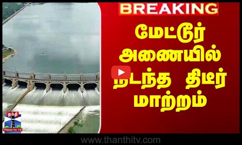 மேட்டூர் அணையில் நடந்த திடீர் மாற்றம்