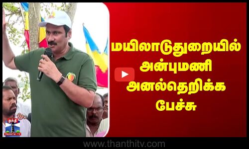 மயிலாடுதுறையில் அன்புமணி அனல்தெறிக்க பேச்சு