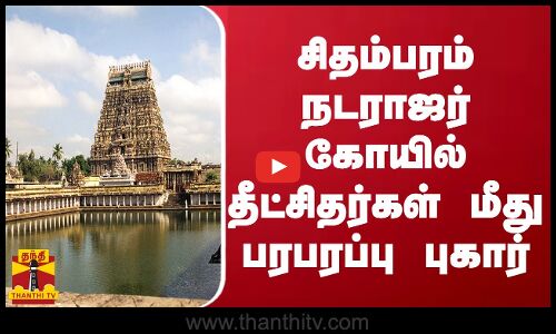 சிதம்பரம் நடராஜர் கோயில் தீட்சிதர்கள் மீது பரபரப்பு புகார்