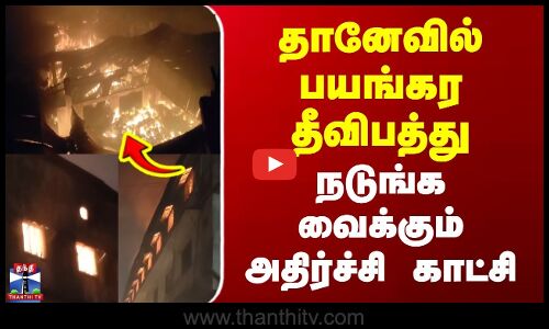 Mumbai | Fire Accident | தானேவில் பயங்கர தீவிபத்து | நடுங்க வைக்கும் அதிர்ச்சி காட்சி