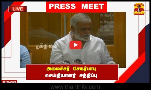 🔴LIVE : அமைச்சர் சேகர்பாபு செய்தியாளர் சந்திப்பு | இடம் : சென்னை