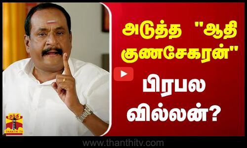 அடுத்த ஆதி குணசேகரன் யார்? - பிரபல வில்லன் | Marimuthu